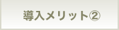 導入メリット2