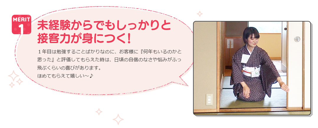 未経験からでもしっかりと接客力が身につく!