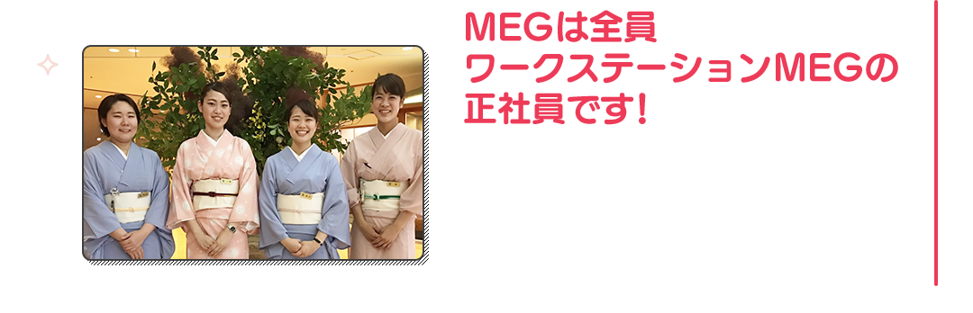 MEGは全員ワークステーションMEG正社員です!