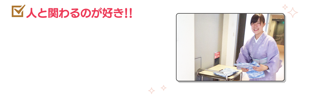 人と関わるのが好き!