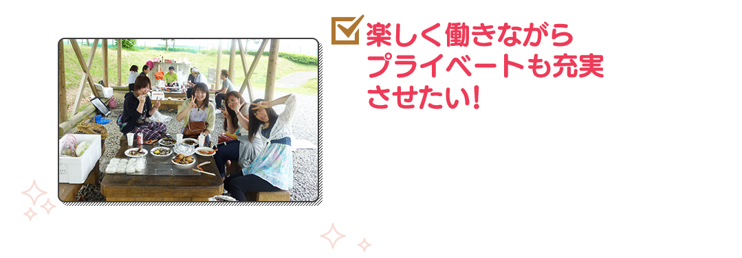 楽しく働きながらプライベートも充実させたい!