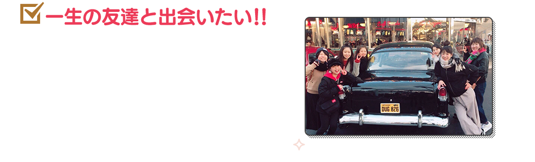 一生の友達と出会いたい!!