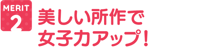 美しい所作で女子力アップ!