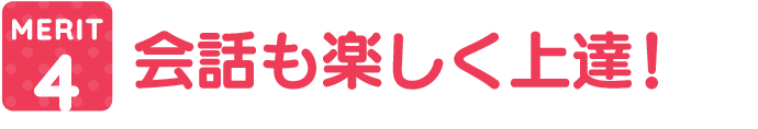 会話も楽しく上達!