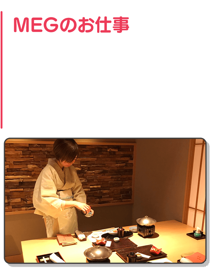 MEGのお仕事