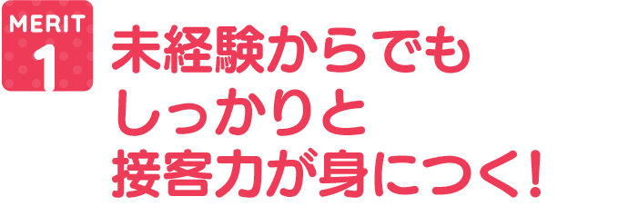 未経験からでもしっかりと接客力が身につく!