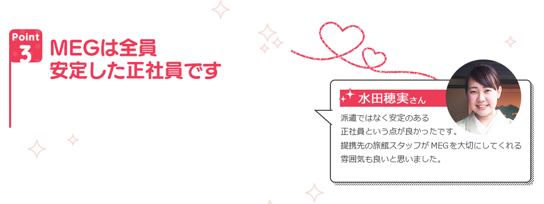 MEGは全員安定した正社員です