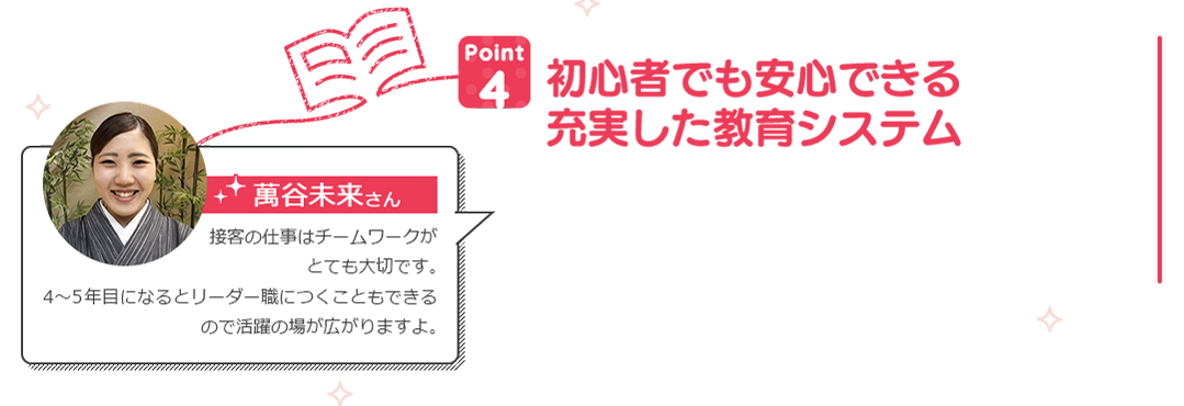 初心者でも安心できる充実した教育システム
