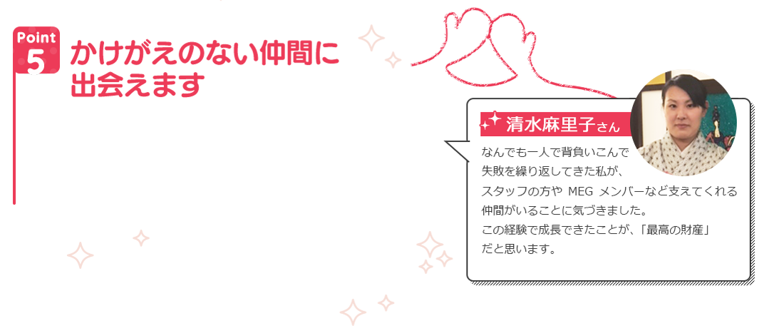 かけがえのない仲間に出会えます