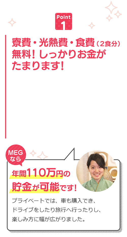 寮費・光熱費・食費(2食分)無料!しっかりお金がたまります!