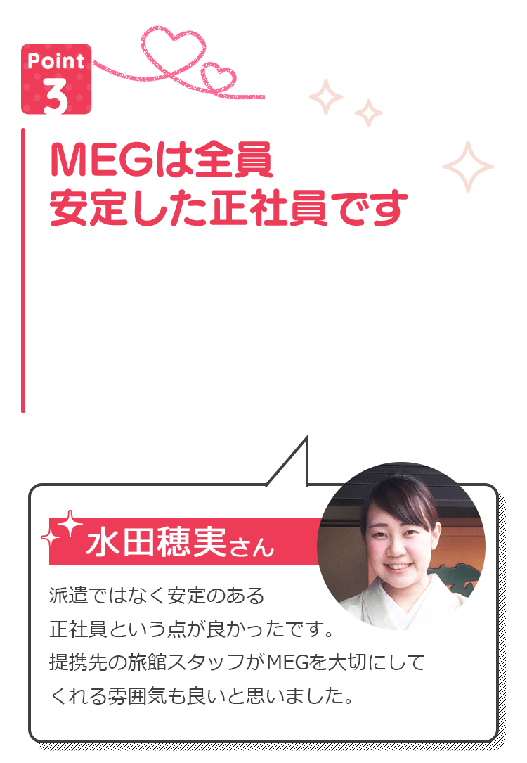 MEGは全員安定した正社員です