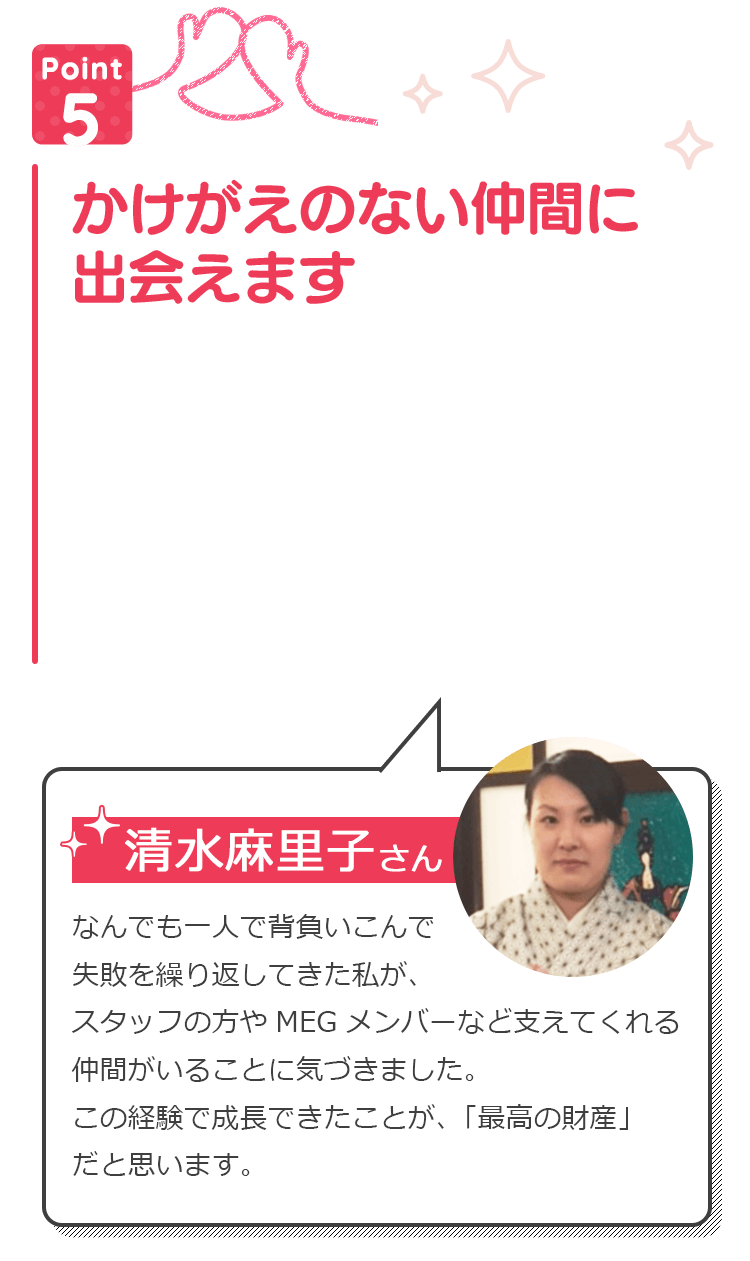 かけがえのない仲間に出会えます