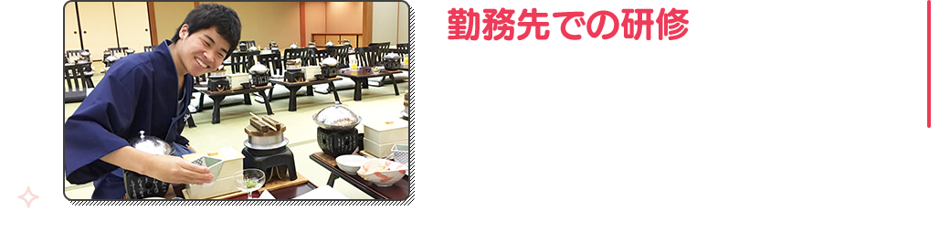 勤務先での研修