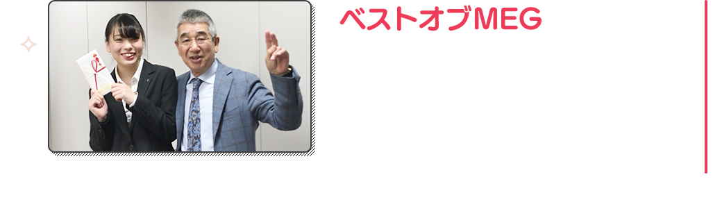 ベストオブMEG