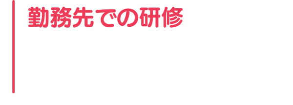 勤務先での研修