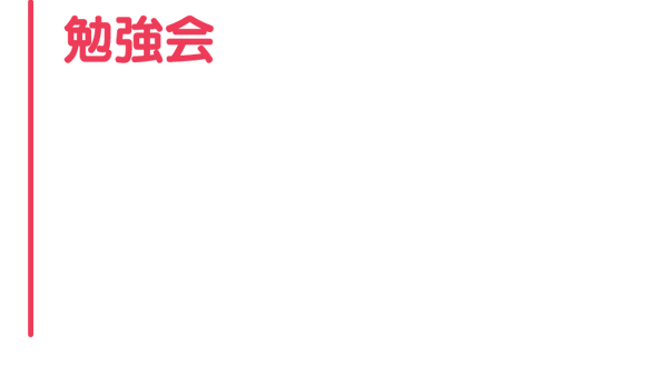 勉強会