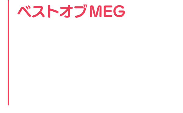 ベストオブMEG