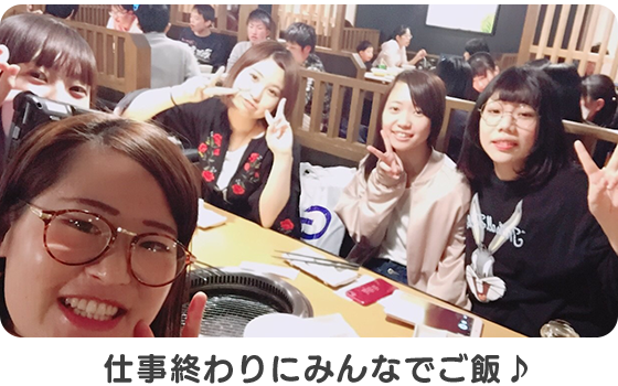 仕事終わりにみんなでご飯
