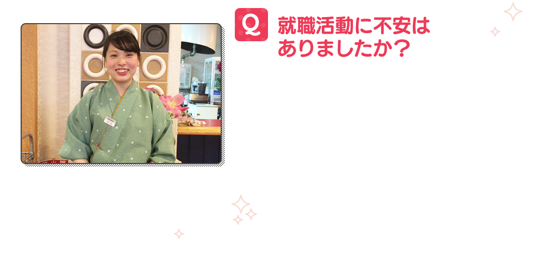 就職活動には不安がありましたか?