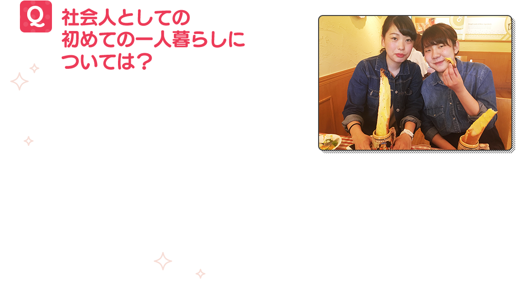 社会人としての一人暮らしについては?