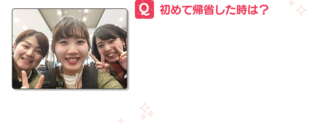 初めて帰省したときは?