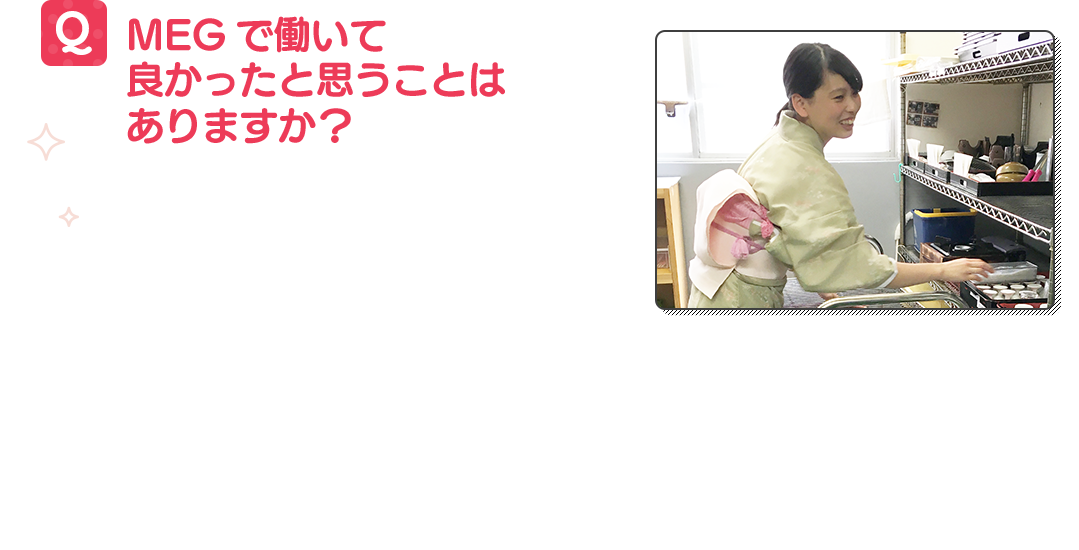 MEGで働いてよかったと思うことはありますか?