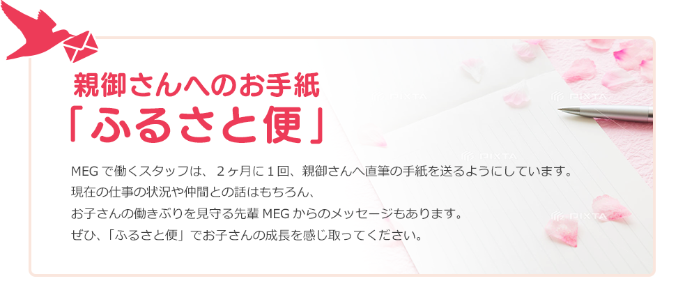 親御さんへのお手紙「ふるさと便」