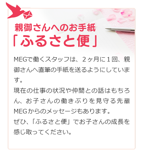 親御さんへのお手紙「ふるさと便」