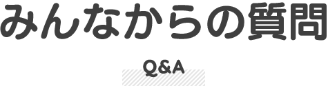 みんなからの質問