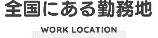 全国にある勤務地