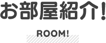 お部屋紹介!
