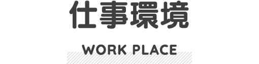 仕事環境