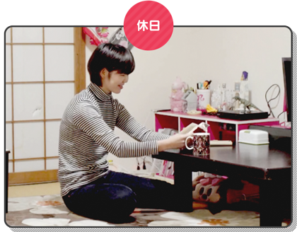 休日は、部屋でゆっくり過ごすこともできます