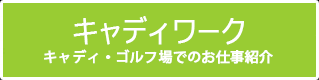 キャディ専門お仕事紹介