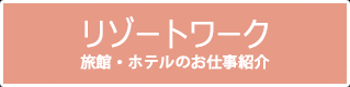 旅館・ホテルのお仕事紹介